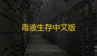 毒液生存中文版