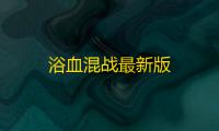 浴血混战最新版